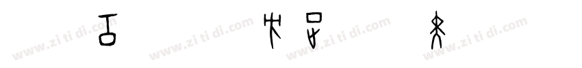 造字工房黄金方正德赛黑简体 514H时代字体转换